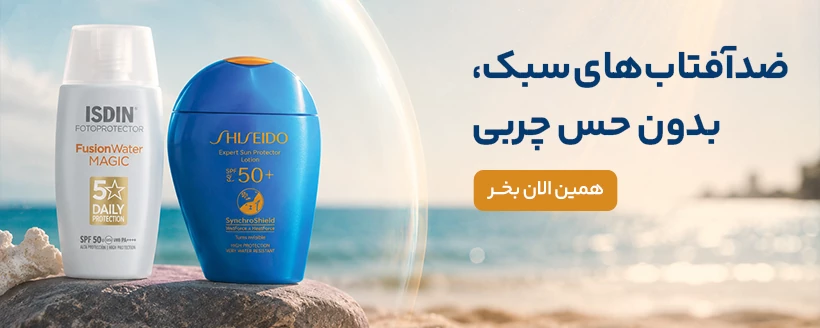 ضد آفتاب اورجینال خرید ضد آفتاب اورجینال و با کیفیت در اینوفیس